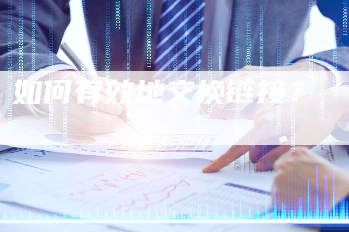 如何有效地交换链接？