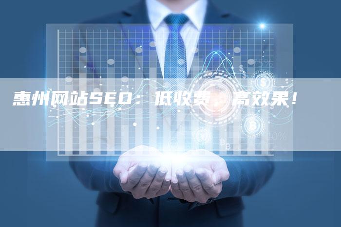 惠州网站SEO：低收费，高效果！-夫唯发布外链网