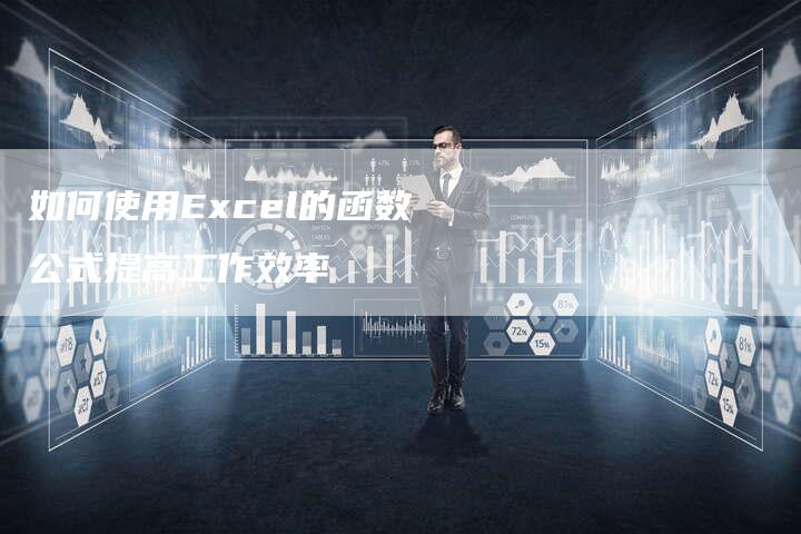 如何使用Excel的函数公式提高工作效率-夫唯发布外链网