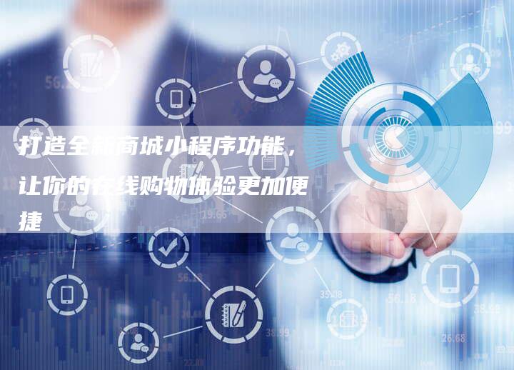 打造全新商城小程序功能，让你的在线购物体验更加便捷-夫唯发布外链网