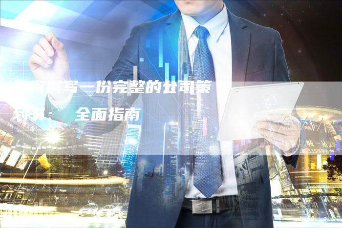 如何撰写一份完整的公司策划书： 全面指南-夫唯发布外链网