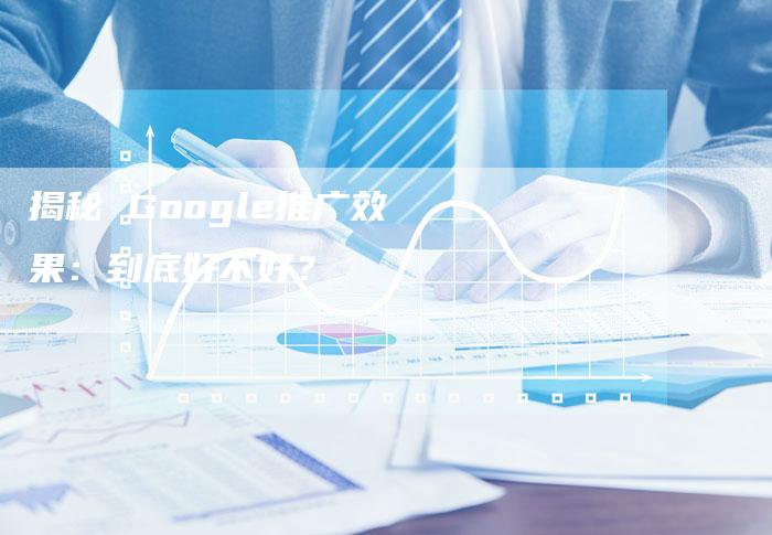 揭秘 Google推广效果：到底好不好？-夫唯发布外链网