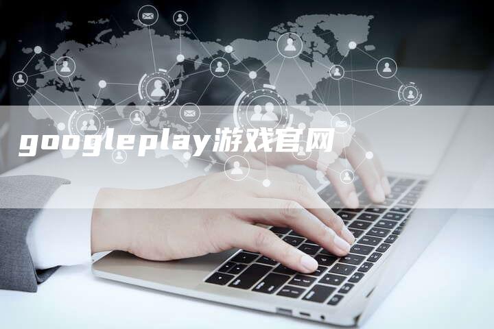 googleplay游戏官网-夫唯发布外链网