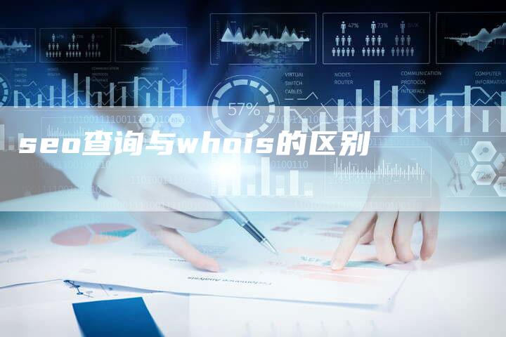 seo查询与whois的区别-夫唯发布外链网