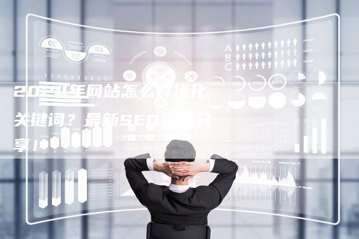 2024年网站怎么样优化关键词？最新SEO策略分享！