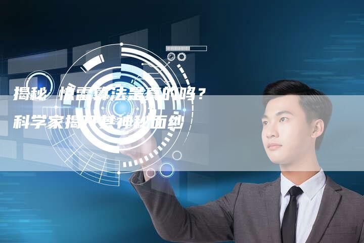 揭秘 惊雷算法是真的吗？科学家揭开其神秘面纱-夫唯发布外链网