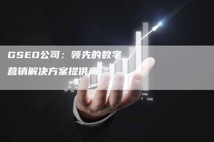 GSEO公司：领先的数字营销解决方案提供商-夫唯发布外链网