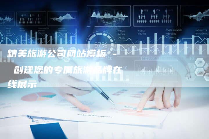 精美旅游公司网站模板 - 创建您的专属旅游品牌在线展示-夫唯发布外链网