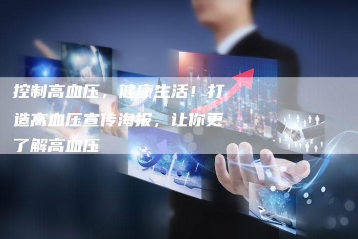 控制高血压，健康生活！打造高血压宣传海报，让你更了解高血压-夫唯发布外链网