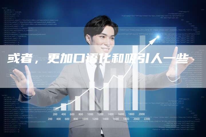 或者，更加口语化和吸引人一些-夫唯发布外链网
