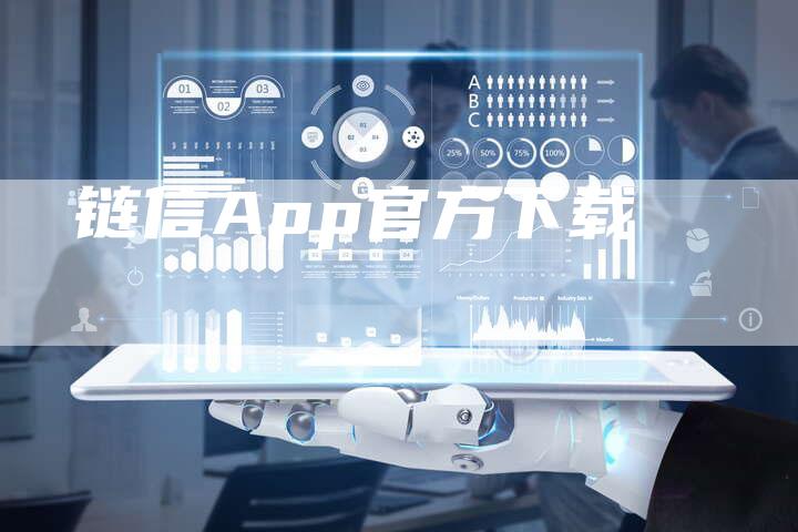 链信App官方下载-夫唯发布外链网