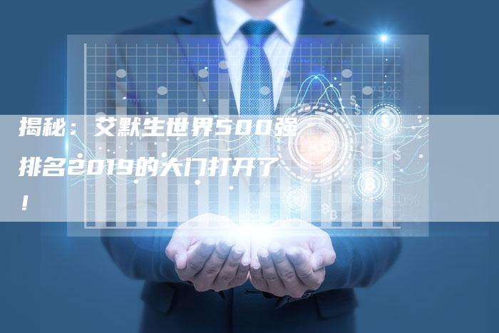 揭秘：艾默生世界500强排名2019的大门打开了！