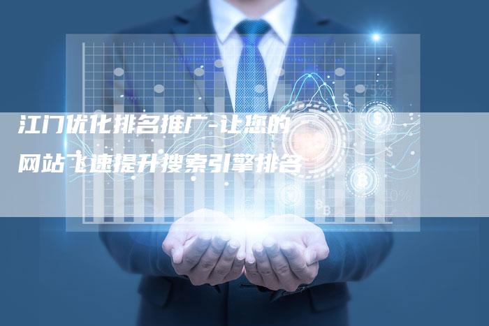 江门优化排名推广-让您的网站飞速提升搜索引擎排名-夫唯发布外链网