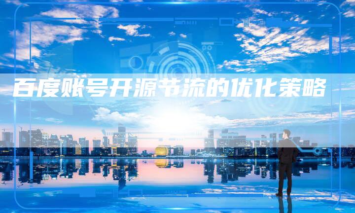 百度账号开源节流的优化策略-夫唯发布外链网