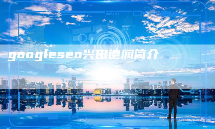 googleseo兴田德润简介