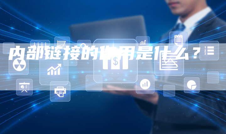 内部链接的作用是什么？