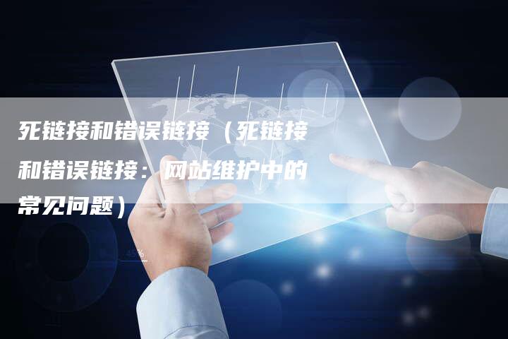 死链接和错误链接（死链接和错误链接：网站维护中的常见问题）-夫唯发布外链网