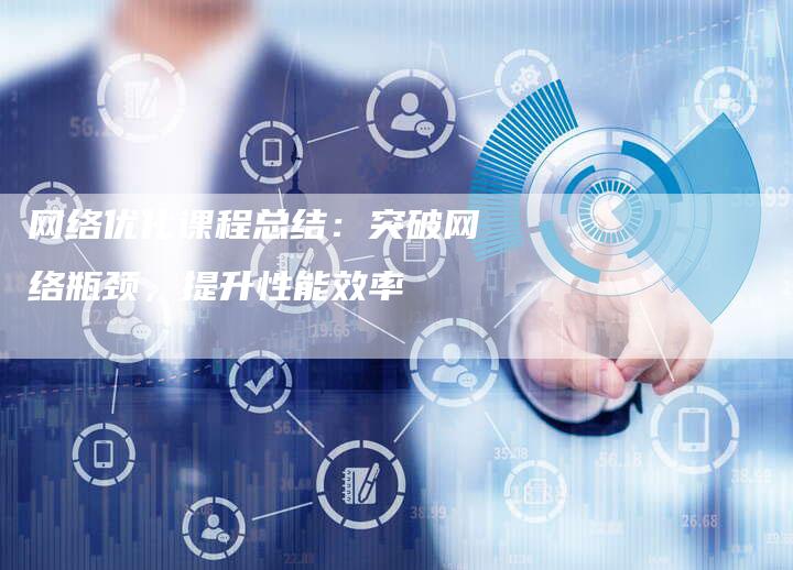 网络优化课程总结：突破网络瓶颈，提升性能效率-夫唯发布外链网