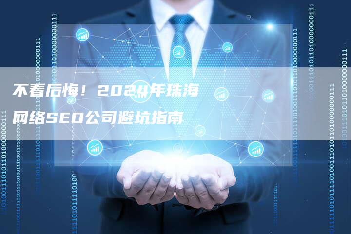 不看后悔！2024年珠海网络SEO公司避坑指南-夫唯发布外链网