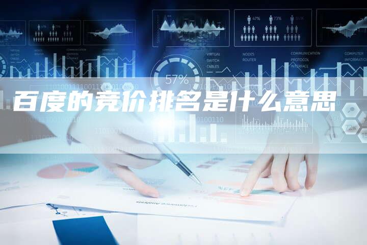 百度的竞价排名是什么意思