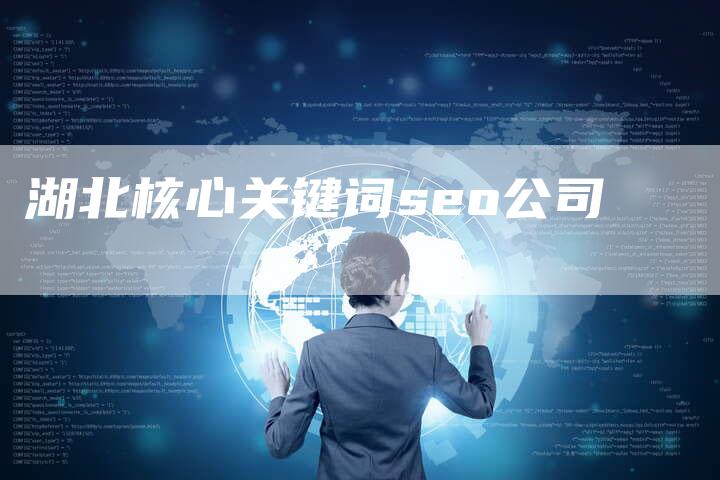 湖北核心关键词seo公司-夫唯发布外链网