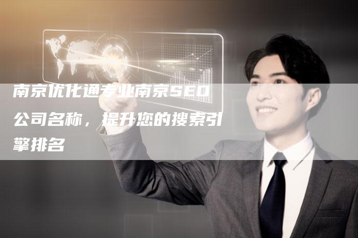 南京优化通专业南京SEO公司名称，提升您的搜索引擎排名-夫唯发布外链网