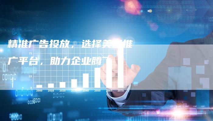 精准广告投放，选择美团推广平台，助力企业腾飞-夫唯发布外链网