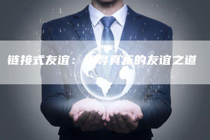 链接式友谊：探寻真正的友谊之道-夫唯发布外链网