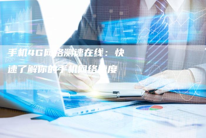 手机4G网络测速在线：快速了解你的手机网络速度-夫唯发布外链网