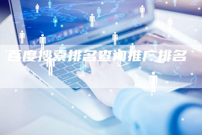 百度搜索排名查询推广排名-夫唯发布外链网