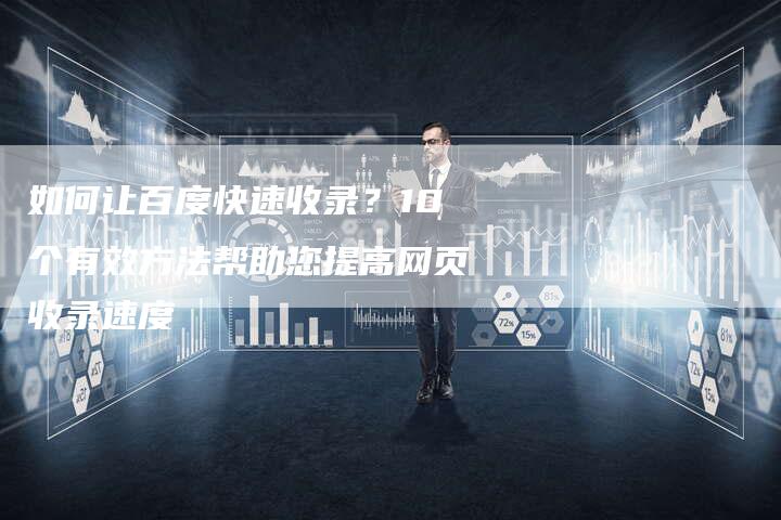 如何让百度快速收录？10个有效方法帮助您提高网页收录速度