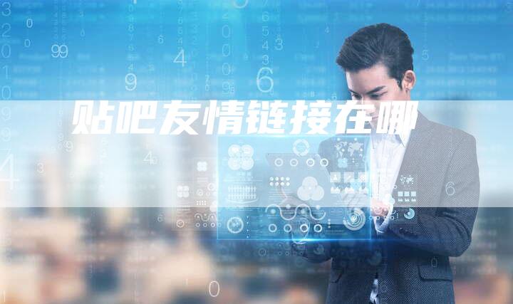 贴吧友情链接在哪-夫唯发布外链网