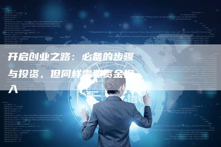 开启创业之路：必备的步骤与投资，但同样需要资金投入-夫唯发布外链网