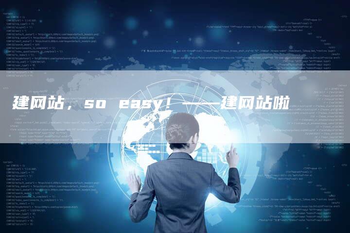 建网站，so easy！——建网站啦-夫唯发布外链网
