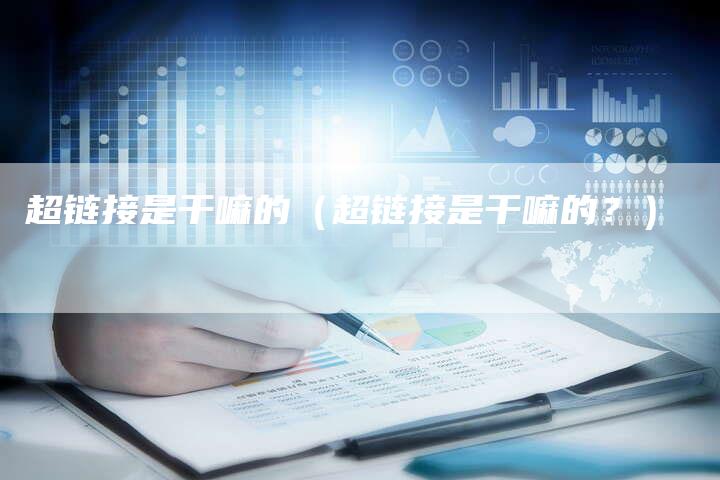 超链接是干嘛的（超链接是干嘛的？）-夫唯发布外链网