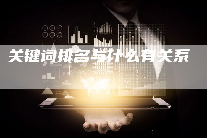 关键词排名与什么有关系-夫唯发布外链网