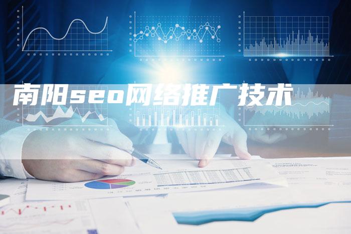 南阳seo网络推广技术-夫唯发布外链网