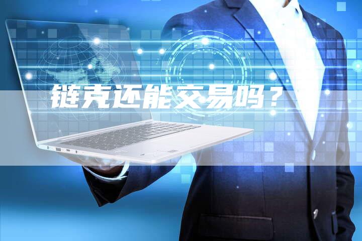 链克还能交易吗?-夫唯发布外链网