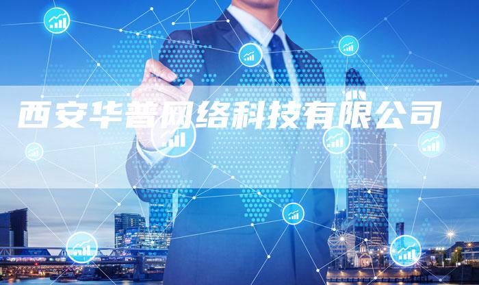 西安华普网络科技有限公司-夫唯发布外链网