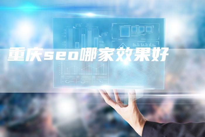 重庆seo哪家效果好-夫唯发布外链网