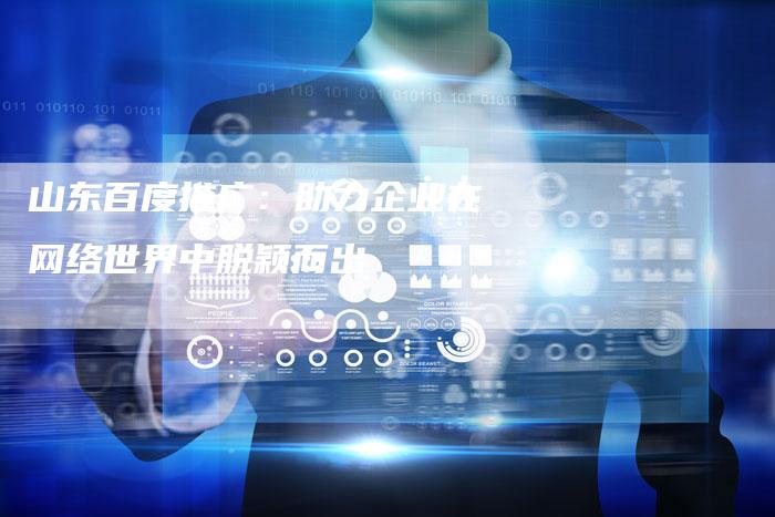山东百度推广：助力企业在网络世界中脱颖而出-夫唯发布外链网
