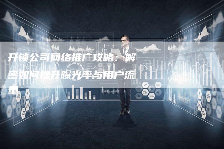 开锁公司网络推广攻略：解密如何提升曝光率与用户流量-夫唯发布外链网