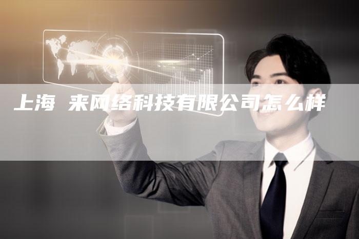 上海玥来网络科技有限公司怎么样-夫唯发布外链网