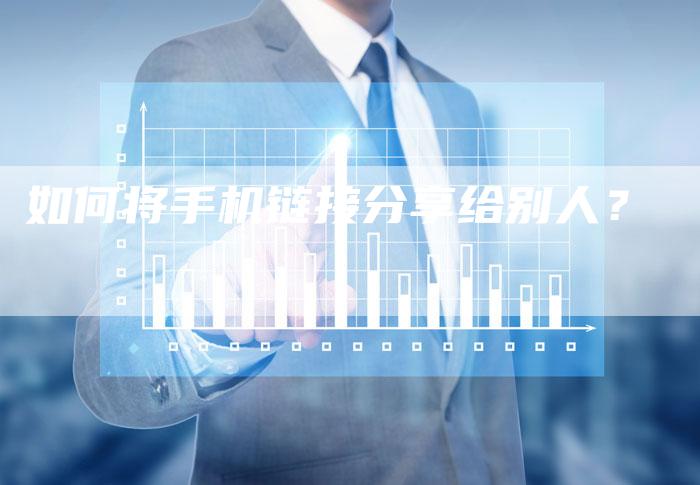 如何将手机链接分享给别人？