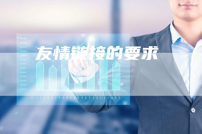 友情链接的要求