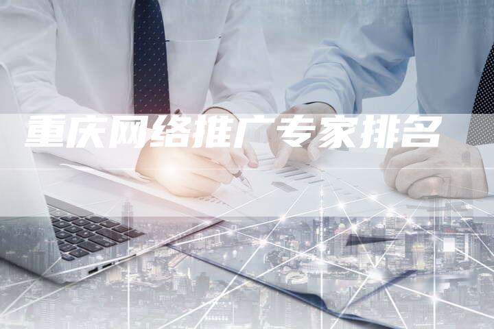 重庆网络推广专家排名-夫唯发布外链网