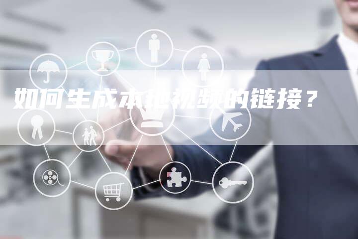 如何生成本地视频的链接？-夫唯发布外链网