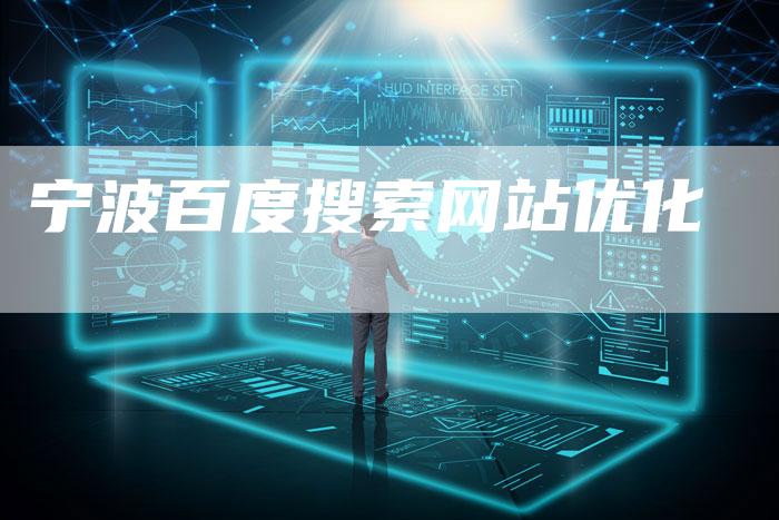 宁波百度搜索网站优化-夫唯发布外链网