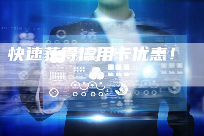 快速获得信用卡优惠！