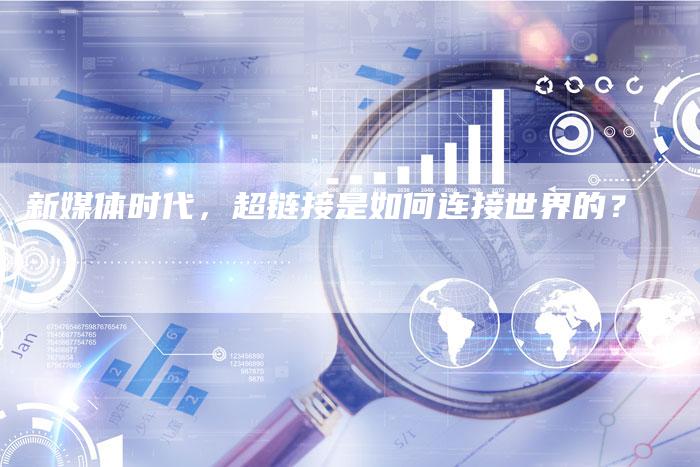 新媒体时代，超链接是如何连接世界的？